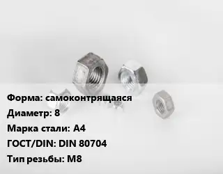 Гайка самоконтрящаяся D=8 Сталь: А4 DIN 80704 М8